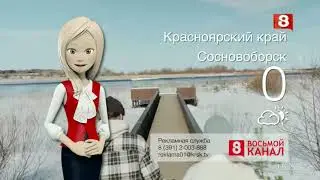 Обновлённый прогноз погоды, реклама и начало телемагазина (8 канал-Красноярский край, 8.02.2024)