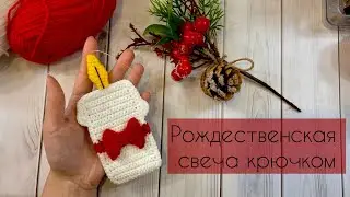 Свеча крючком / Мастер-класс / Елочные игрушки крючком, 1/3