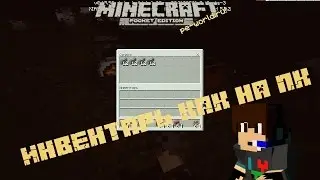 Как Сделать Инвентарь Как На ПК — Minecraft PE 0.16.0 / 0.15.90 ( БЕЗ МОДОВ )