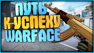 🔵МАКРОС НА АК-47👉#3 ПУТЬ К УСПЕХУ WARFACE🔵