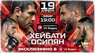 ХЕЙБАТИ VS ОСИПЯН. Шовхал. Хоронженко. Конфликт. Бульдозер VS Акаев. НОКАУТ! Наби. Погосян VS Зарей