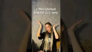5 РАНДОМНЫХ ФАКТОВ ОБО МНЕ 