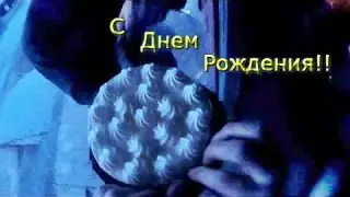 Поздравление друга с днем рождения