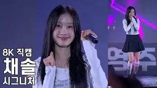 시그니처 채솔 ( I'M OK ) 영주장날 농특산물대축제 직캠 CIGNATURE CHAESOL Fancam 241101
