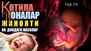 Фиқҳ аҳкомлари дарсидан: 176-дарс: Ҳарамда қон тўкиш ҳаромлиги ва ҳомилани туширилганда товон
