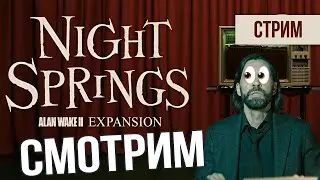 Прохождение Alan Wake 2 Night Springs | СТРИМ
