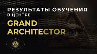 Впечатления и результаты спустя 1 месяц обучения коррекции кармы  в Grand Architector
