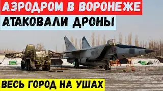 Аэродром Балтимор в Воронеже атаковали дроны