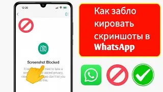 Как заблокировать скриншоты в WhatsApp Android