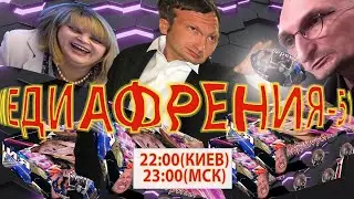 МЕДИАФРЕНИЯ-51. ДВА ГОДА КРОВАВОЙ ЛЖИ