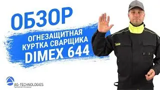 Рабочая огнезащитная куртка сварщика Dimex 644