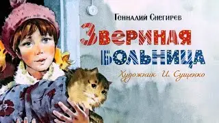 ★ Звериная больница | Диафильм (1978 )
