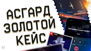 АНОНС ПВЕ АСГАРД В ВАРФЕЙС 2024!КЕЙС С ЗОЛОТОМ НАВСЕГДА В ПОДАРОК НА ВЫБОР В WARFACE!БОНУСЫ!НИКИ!