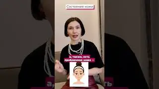 🎀 Какое состояние у твоей кожи?