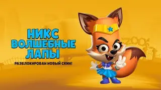 НИКС ВОЛШЕБНЫЕ ЛАПЫ | КОЛЛЕКЦИЯ 