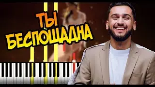 Jony - Ты беспощадна | На пианино | Караоке