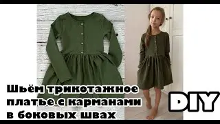 Как сшить детское трикотажное платье с карманами в боковом шве