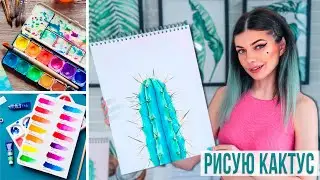 Рисую Кактус Акварелью 🌵 | Как нарисовать Кактус акварельными красками