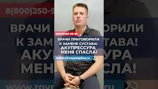 Акупрессура меня спасла! За четыре месяца забыл о боли!