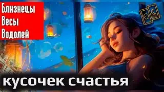 Кусочек счастья | Близнецы Весы Водолей