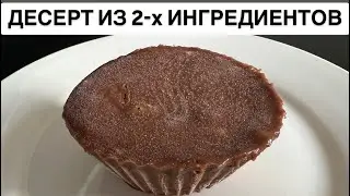 Десерт из 2-х ингредиентов за 5 минут. Быстрый вкусный десерт.
