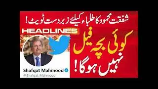 shafqat mehmood latest news about exams 2021 - 9th Class 10th Class 11th Class 12th Class exam 2021