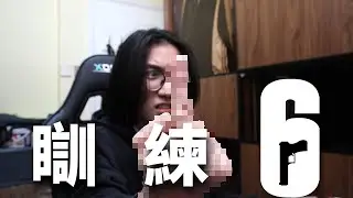 R6清零 鳩up台(短直播)