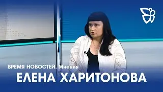 02.06.23. Время новостей. Мнения / Елена Харитонова