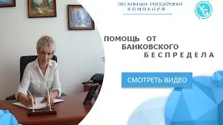 Помощь от БАНКОВСКОГО БЕСПРЕДЕЛА!!!