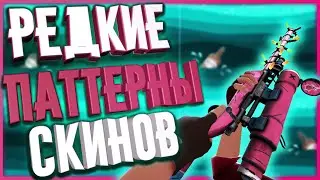 РЕДКИЕ ПАТТЕРНЫ НА СКИНАХ TF2 / РЕДКИЕ ЭЛЕМЕНТЫ БОЕВЫХ КРАСОК В ТФ2 / РЕДКИЕ СКИНЫ TF2