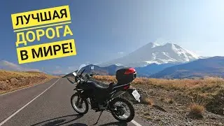 Путешествие на мотоцикле к Эльбрусу. Трасса Кисловодск - Джилы-су