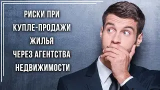 Риски при купле-продажи жилья через агентства недвижимости