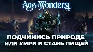 Высокие гномы в Age of Wonders 4 - Магическая победа через экономику