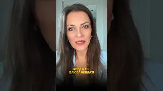 Когда ты влюбляешься, задай себе эти вопросы