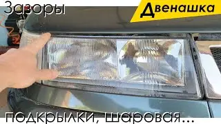 Первые выезды. Зазоры. Подкрылки. Шаровая. Щетки дворников.  Ремонт ВАЗ 2110 - 2112.