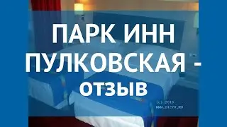 ПАРК ИНН ПУЛКОВСКАЯ 4* Санкт-Петербург отзывы – ПАРК ИНН ПУЛКОВСКАЯ 4* Санкт-Петербург отзывы видео