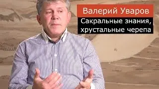 Сакральные знания, хрустальные черепа
