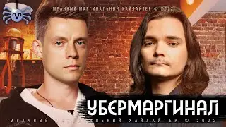 Маргинал - Блиц