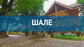ШАЛЕ 3* Россия Красная Поляна обзор – отель ШАЛЕ 3* Красная Поляна видео обзор