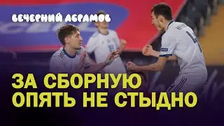 Турция - Россия: За сборную опять не стыдно /  Вечерний Абрамов