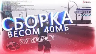 СБОРКА ВЕСОМ 40МБ! ЭТО РЕАЛЬНО ? [СЛИВ] | GTA SAMP