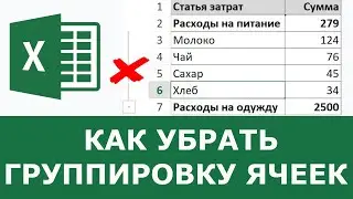 Как убрать группировку строк в Excel