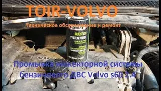Промывка инжектора Volvo S60 2.4.