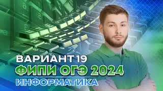 Разбор варианта 19 из сборника Крылова | ОГЭ 2024 по информатике