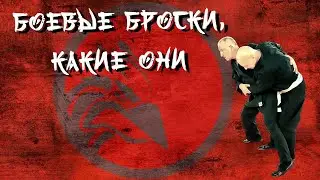 Боевые броски, какие они.