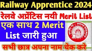 Railway Apprentice 2024 | रेलवे अप्रेंटिस एक साथ 2 बड़ी Merit List जारी हुआ, ITI Pass Apprentice