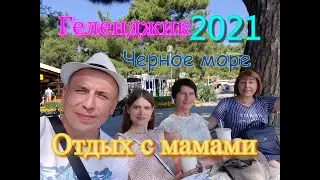 Геленджик, черное море, погода супер! Отдых с мамами в голубой бухте, гостевой дом 