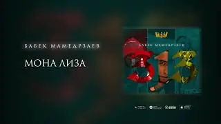 Бабек Мамедрзаев - Мона Лиза (Премьера трека 2020)