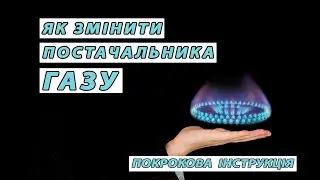 🔥ЯК ВИБРАТИ І ЗАМІНИТИ ПОСТАЧАЛЬНИКА ГАЗУ ✔️ ГАЗОТЕКА   [2021]