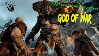 Прохождение God of War #1